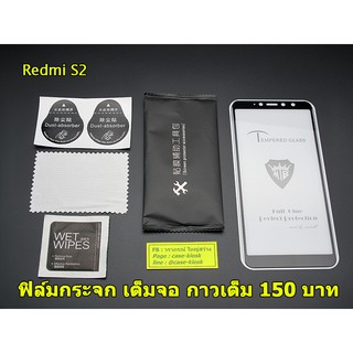 ฟิล์มกระจก Xiaomi Redmi S2