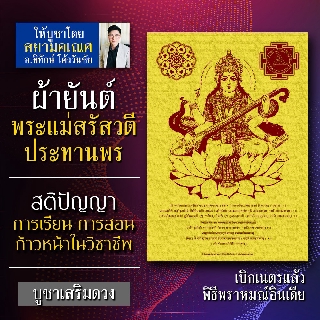 ผ้ายันต์พระแม่สรัสวตี หรือ พระแม่สุรัสวดี พระแม่แห่งสติปัญญา ความรอบรู้ การเรียน การสอน สำหรับนักเรียน นักศึกษา ครู