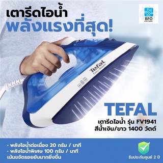 TEFAL เตารีดไอน้ำ รุ่น FV1941 กำลังไฟ 1400 วัตต์