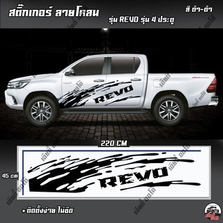 สติ๊กเกอร์รถซิ่ง สติ๊กเกอร์แต่งลายโคลน โลโก้ REVO (D1)(1ชุด 2 ข้าง) สติ๊กเกอร์งาน PVC สติ๊กเกอร์ติดรถยนต์ รถกระบะ รถซิ่ง