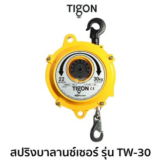 TIGON สปริงบาลานซ์เซอร์ รุ่น TW-30