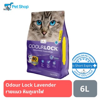 Odour Lock Lavender ทรายแมวอัลตราพรีเมี่ยม สูตรกลิ่นกลิ่นลาเวนเดอร์ 6kg.