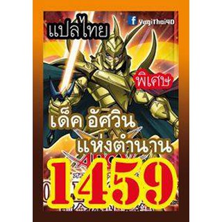 1459 อัศวินแห่งตำนาน การ์ดยูกิภาษาไทย