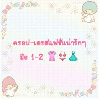 ครอป-เดรส แฟชั่นน่ารักๆ 👚