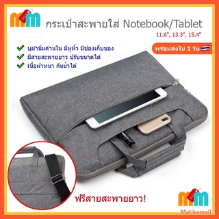 พร้อมส่ง 🇹🇭 กระเป๋าแล็ปท็อป  โน๊ตบุ๊ค มี สายสะพายยาว ใส่ Notebook Tablet ขนาด 11.6" 13.3" 15.4"