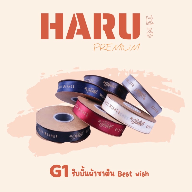 ริบบิ้นผ้าซาติน Best wish ขนาด 2.5 ซม. ยาว 9 เมตร G1