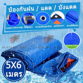 ผ้าใบ กัน แดด ฝน ขนาด5 × 6เมตร (มีตาไก่) ผ้าใบพลาสติกเอนกประสงค์ ผ้าฟาง หนังสีฟ้าสีส้มอมฟ้า  ผ้าใบปูพื้น ผ้าใบคุลมเต้นท์