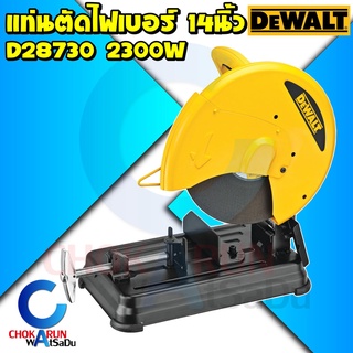 Dewalt แท่นตัดไฟเบอร์ 14 นิ้ว D28730 2300วัตต์ - เครื่องไฟเบอร์ แท่นตัดเหล็ก ตัดเหล็ก ไฟเบอร์ แท่นตัด ดีวอลท์