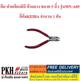 คีม ปากเฉียงมินิ ด้ามบาง ขนาด 5 นิ้ว รุ่นMN-A05 ยี่ห้อKEIBA จำนวน 1 อัน