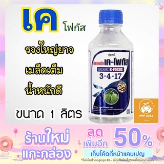 ปุ๋ยน้ำ นาเชอร์ส เค-โฟกัส (3-4-17) NACHURS K-FOCUS 1ขวด ขนาด 1ลิตร