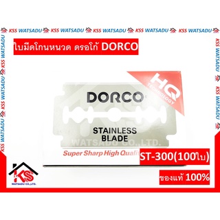 ใบมีดโกนหนวด ดรอโก้ DORCO รุ่น ST-300(100ใบของแท้)