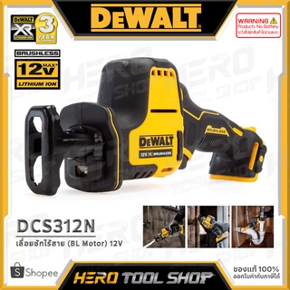 [ลดท้าร้อน 5%] DEWALT เลื่อย เลื่อยชัก ไร้สาย 12V (มอเตอร์ไร้แปรงถ่าน) รุ่น DCS312N ++เฉพาะตัวเครื่อง ไม่รวมแบต++