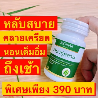 ✅โปร 1 แถม 1✅ หลับสบาย คลายเครียด บำรุงร่างกาย เจียวกู่หลานแคปซูล โมนา (Monar)