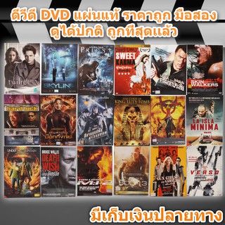 หนังดีวีดี DVD มือสอง ดีวีดี หนังดัง ภาพยนต์หนังต่างประเทศ DVD Movies *แผ่นแท้ สภาพดี* ราคาถูก สุดคุ้ม ดูได้ปกติ