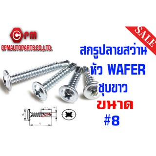 สกรูปลายสว่านหัว WAFER ชุบขาว ขนาด #8