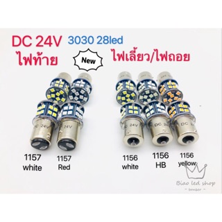 ไฟเลี้ยว ไฟถอย รถยนต์ ขั้วกลม1จุด 1156 3030 28led 24v 1คู่