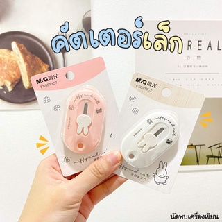 คัตเตอร์เล็ก มิฟฟี่ mini cutter miffy