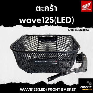 ตะกร้าwave125 (LED) ปี2018-2019 ฮอนด้าแท้ 100%