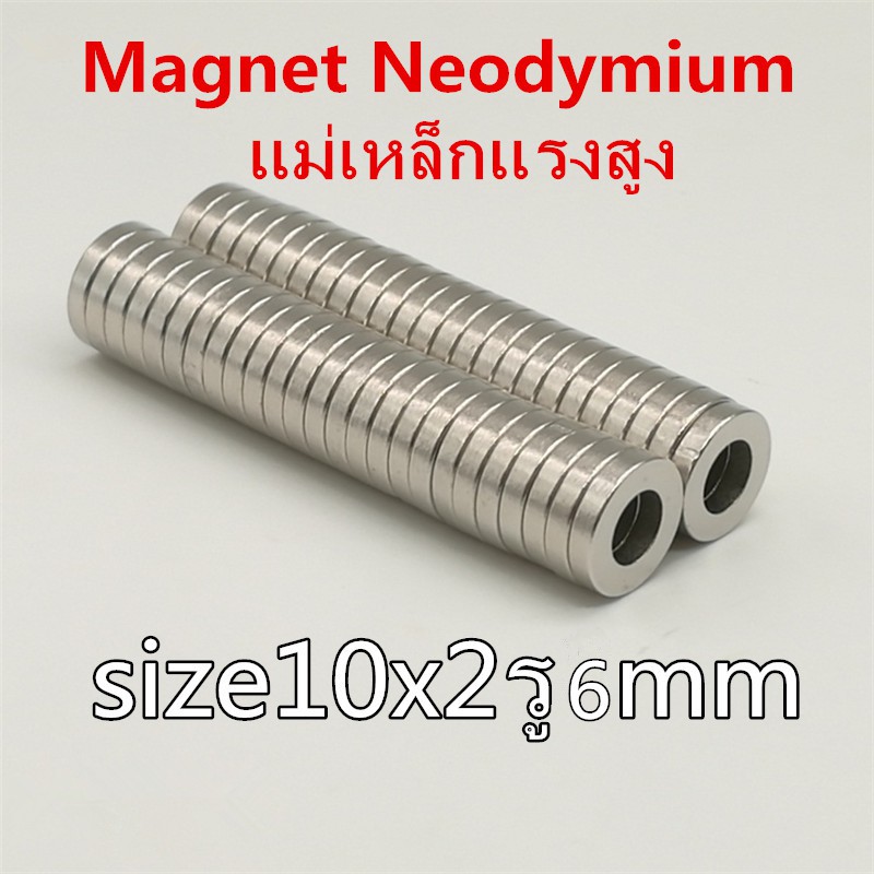 10ชิ้น แม่เหล็กแรงสูง 10x2-6มิล กลมแบนมีรู 10x2รู6มิล แม่เหล็ก 10*2รู6มิล Magnet Neodymium 10*2รู6mm