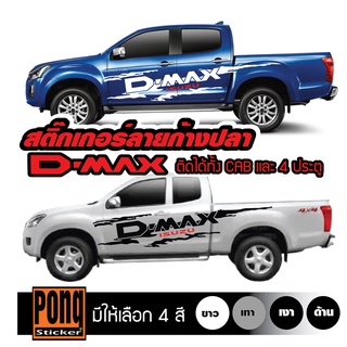 สติ๊กเกอร์ โคลนสาดก้างปลา DMAX 1ชุด(มี2ฝั่ง)