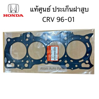 แท้เบิกศูนย์ ประเก็นฝาสูบ CRV 1996-2001  G1 รหัส.12251-P8R-004