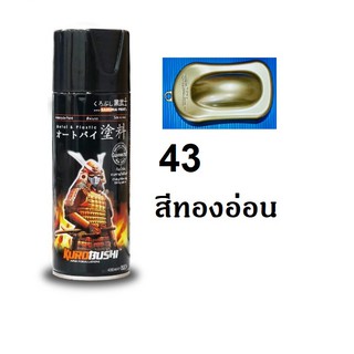 สีสเปรย์ซามูไร SAMURAI เบอร์ 43 สีทองอ่อน Formica Beige