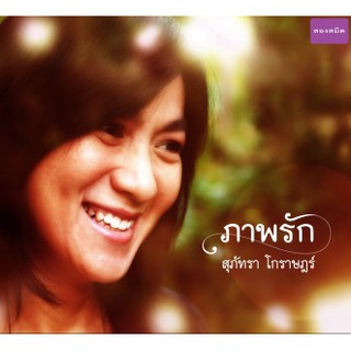 CD รุ่นปกแข็ง มือสอง  ปกสวย แผ่นสวย100%   ภาพรัก สุภัทรา โกราษฎร์ โดย ดนู ฮันตระกูล