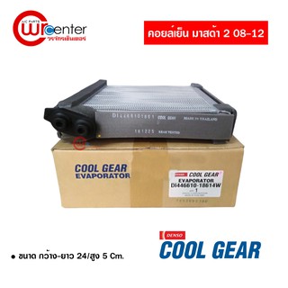 คอล์ยเย็น มาสด้า 2 08-14 DENSO COOLGEAR คอยล์เย็นแอร์รถยนต์ Evaporator ตู้แอร์ Mazda 2 08-14