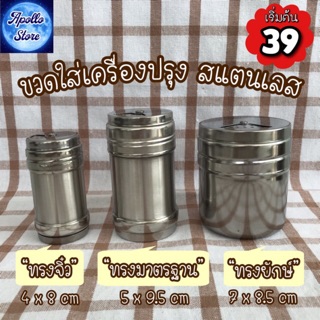 มี 5 ทรงให้เลือก  ขวดใส่เครื่องปรุงสแตนเลส ขวดพริกไทย เครื่องเทศ ขวดโรยผงโกโก้ (หมุนเลือกรูได้ 3 ขนาด)