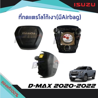 ที่กดแตร(ตัวหนังสือเงา,มี AIRBAG) ISUZU D-MAX ปี 2020-2022