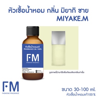 หัวเชื้อน้ำหอมกลิ่น มิยากิ ชาย (MIYAKE.M)