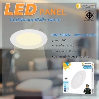 โคมไฟดาวน์ไลท์ ฝังฝ้า LED ฝังฝ้า ติดฝ้าเพดาน TSM 18W 12W 9W 6W 3W ดาวไลท์ แบบบาง กลม