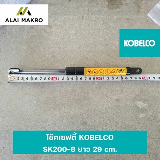 โช๊คเซฟตี้ KOBELCO SK200-8 ยาว 29 cm.