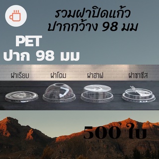 ฝาแก้วพลาสติก (98mm) [500/ชิ้น]