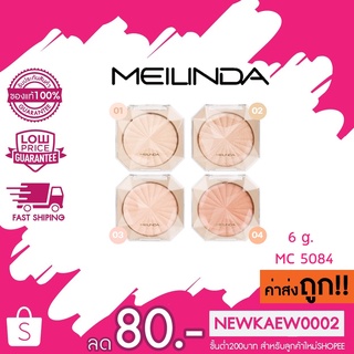 Meilinda Glow Up Skin Highlighter เมลินดา โกลว์ อัพ สกิน ไฮไลท์เตอร์ MC5084