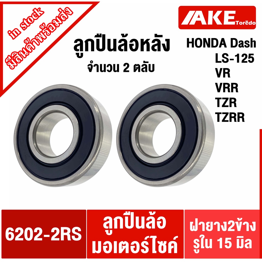 ลูกปืนล้อหลัง DASH LS-125 RXZ VR TZR เบอร์ 6202-2RS จำนวน 2 ตลับ ลูกปืนล้อมอเตอร์ไซต์ ( 6202RS ) ( 15x35x11 mm ) โดย AKE