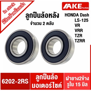 ลูกปืนล้อหลัง DASH LS-125 RXZ VR TZR เบอร์ 6202-2RS จำนวน 2 ตลับ ลูกปืนล้อมอเตอร์ไซต์ ( 6202RS ) ( 15x35x11 mm ) โดย AKE