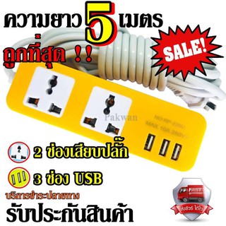 Raypal ปลั๊กไฟ 2 ช่อง 3 USB 5 เมตร รุ่น RAYPAL-235  ปลั๊กพ่วง ปลั๊กเสริม 10A250V คละสี สินค้าแนะนำ รับประกันสินค้า100%