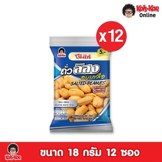 โก๋แก่ถั่วลิสงอบเกลือซองหมอน  5 บาท ซองละ18g  1แพ็ค/12ซอง