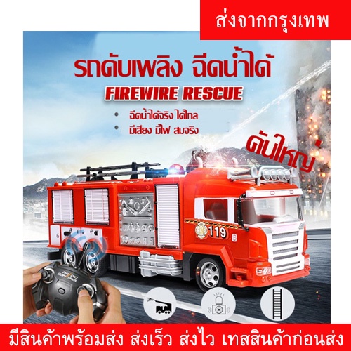 รถดับเพลิง รถบังคับวิทยุ ฉีดน้ำได้จริง พร้อมรีโมท(ส่งไว ส่งไว) ฉีดน้ำได้ มีไฟ มีเสียง สมจริง คันใหญ่ ชาร์จแบตด้วยสายUSB