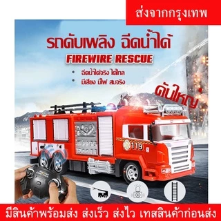 รถดับเพลิง รถบังคับวิทยุ ฉีดน้ำได้จริง พร้อมรีโมท(ส่งไว ส่งไว) ฉีดน้ำได้ มีไฟ มีเสียง สมจริง คันใหญ่ ชาร์จแบตด้วยสายUSB
