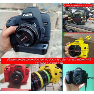 ซิลิโคน Canon 5D Mark II 5D2 5DII ตรงรุ่น พร้อมส่ง 4 สี