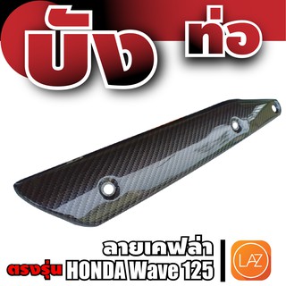 กันร้อนท่อ wave 125 บังท่อ WAVE ฝาครอบท่อ เวฟ 125 ฝากันร้อนท่อ เวฟ125 กันร้อนท่อครอบท่อไอเสีย เวฟ 125 ครอบท่อไอเสีย เวฟ