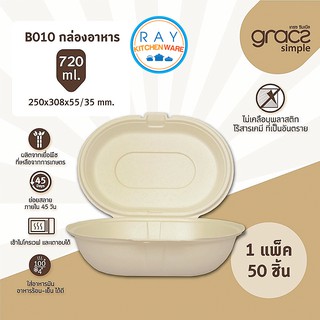 GRACZ กล่องอาหาร 720 มล. รุ่น B010 (เกรซ Simple)(50ชิ้น) กล่องกระดาษ ชานอ้อย กล่องเดลิเวอรี่ กล่องส่งอาหาร กล่องไบโอ