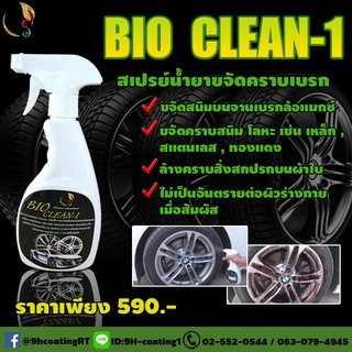 BIO CLEAN-1 น้้ำยาขจัดคราบสกปรกของล้อรถยนต์