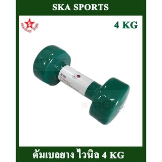 SKA Dumbell ดัมเบล ไวนิล 4 kg.1 ชิ้น (สีเขียว)