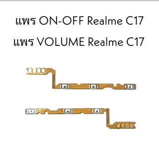 แพรปิด-เปิด on-off RealmeC17 แพรปิดเปิด เรียลมีC17 เพิ่มเสียงลดเสียง Realme C17 แพรVolume Realme C17