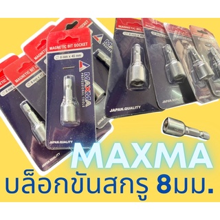 บล็อกขันสกรู 8มม. MAXMA 🔩