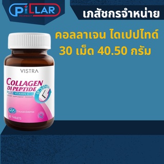 คอลลาเจน ไดเปปไทด์ 30 เม็ด 40.50 กรัม