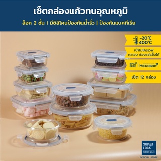 Super Lock ชุดกล่องแก้วถนอมอาหาร 12 กล่อง รุ่น 6412-S24 ชุดกล่องข้าว BPA-Free เข้าไมโครเวฟได้ เข้าเตาอบได้ ทนความร้อนสูง